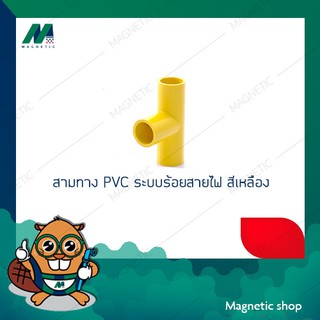 สามทาง PVC ระบบร้อยสายไฟ สีเหลือง 3/8" - 1"