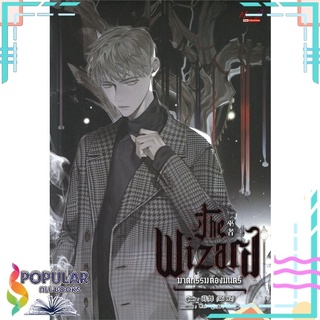 หนังสือ THE WIZARD ฆาตกรรมต้องมนตร์#  มีดีส์ พับบลิชชิ่ง