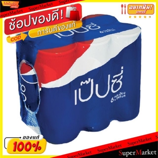 พิเศษที่สุด✅ Pepsi เป๊ปซี่ ยกแพ็ค 6กระป๋อง เครื่องดื่มน้ำอัดลม Can (สินค้ามีคุณภาพ) น้ำอัดลม, โซดา เครื่องดื่ม อาหารและเ