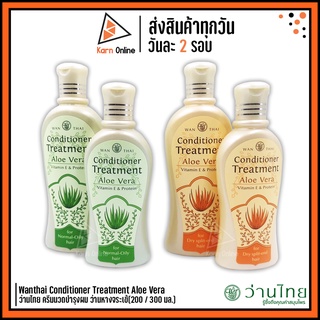 Wanthai Conditioner Treatment Aloe Vera ว่านไทย ครีมนวดบำรุงผม ว่านหางจระเข้ (มี 2 สูตร) 200 / 300 มล.