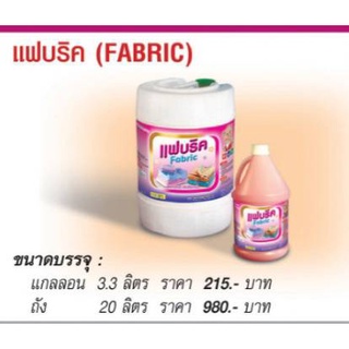 แฟบริค FABRIC 3.3 Lt