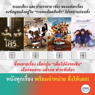 DVD หนังไทย ใคร...ในห้อง Who Are You ใหม่กะหม่ำ โดนกะโดน ไทบ้าน x BNK48 จากใจผู้สาวคนนี้ ไทบ้าน เดอะซีรีส์