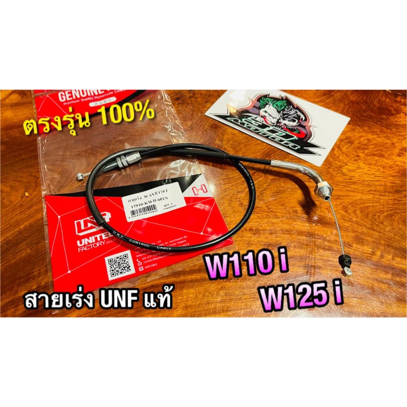 UNF สายเร่ง W110i W125i W110i 2019 dream super cub dream110i UNF แท้