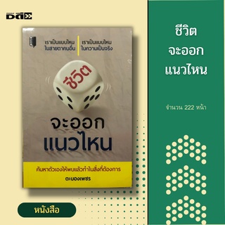 หนังสือ ชีวิตจะออกแนวไหน [ จิตวิทยา พัฒนาตนเอง การค้นพบตัวเอง การคิดบวกและคิดลบ ความสำเร็จ ความมีน้ำใจ ]