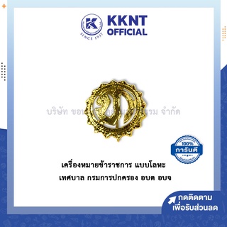 💙KKNT | เครื่องหมายข้าราชการ เข็มติดอก ติดปกคอเสื้อ เทศบาล กรมการปกครอง อบต อบจ เครื่องหมายราชการ แบบโลหะ