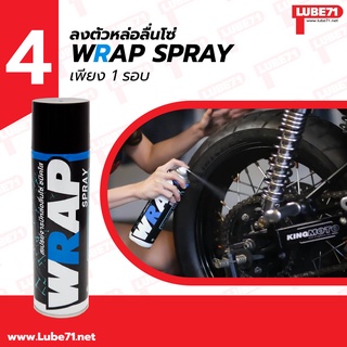 Lube71 Wrap สเปรย์ เคลือบโซ่ แบบใส ไม่ดีด