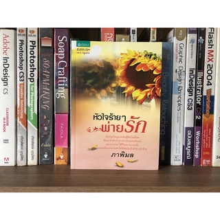 หนังสือมือสอง หัวใจร้ายๆ พ่ายรัก ผู้เขียน ภาพิมล