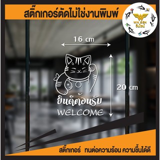 สติ๊กเกอร์แมวกวักเรียกทรัพย์ ติดกระจก ติดผนัง สติ๊กเกอร์ Welcome ยินดีต้อนรับ