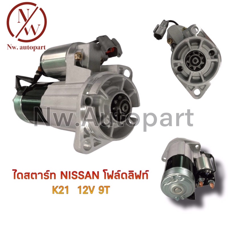 ไดสตาร์ท NISSAN โฟล์คลิฟท์ K21 12V 9T