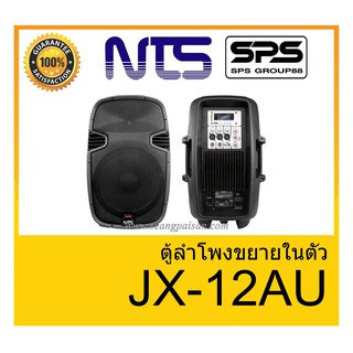 ตู้ลำโพงมีภาคขยายเสียง ยี่ห้อ NTS รุ่น JX-12AU ของแท้ 1000% พร้อมส่ง