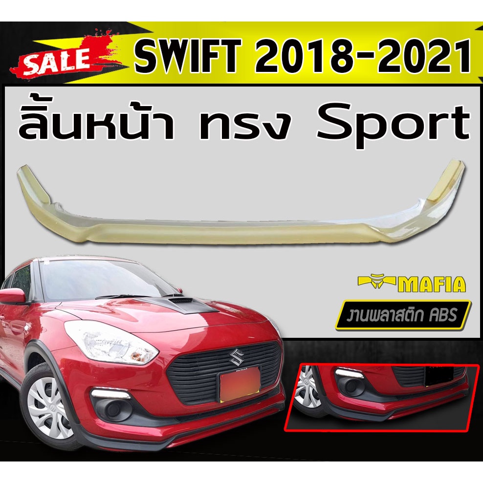ลิ้นหน้า สเกิร์ตหน้า SWIFT 2018 2019 2020 2021 ทรง Sport (RS) พลาสติกABS (งานดิบไม่ทำสี)