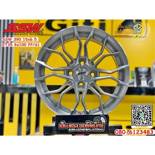 ล้อแม็กซ์ SSW S390 ล้อแม็กซ์ขอบ15 สีเงินหน้าเงา สวยหรู งานStamford Sport Wheel