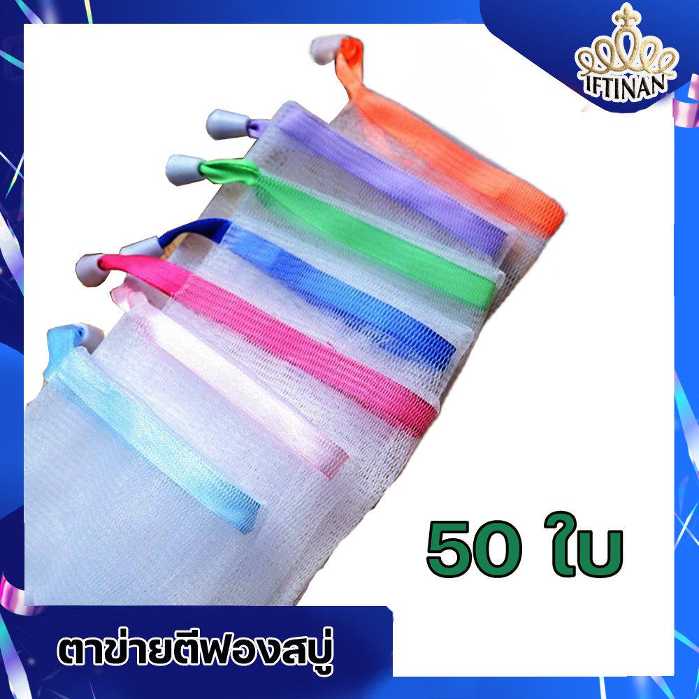 ถุงใส่สบู่ ถุงตีฟอง เชือกริบบิ้น ขนาด 9*13 ซม. ราคาส่ง แพ็ค 50 ใบ