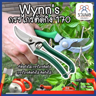 Wynns กรรไกรตัดกิ่ง W170 ที่ตัดกิ่งไม้ กรรไกรตัดกิ่ง กรรไกรตัดกิ่งไม้ ตัดกิ่งไม้