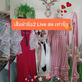 เสื้อผ้า จั้มสูท มือสอง ใน Live สด เท่านั้น