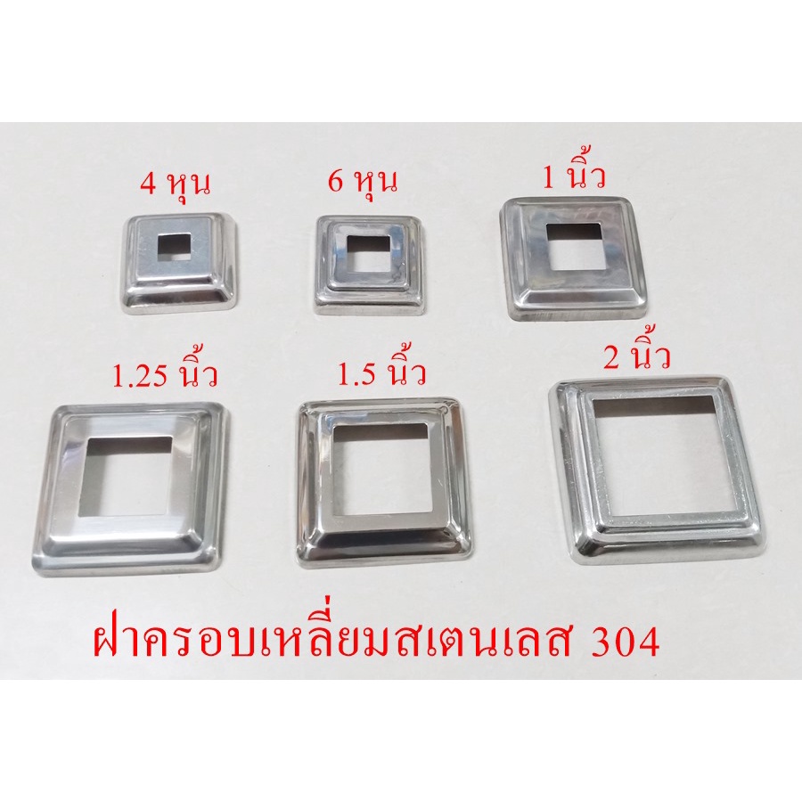 ฝาครอบเหลี่ยมใช้กับท่อสเตนเลส ขายเป็นชิ้น 1 ชิ้น ...