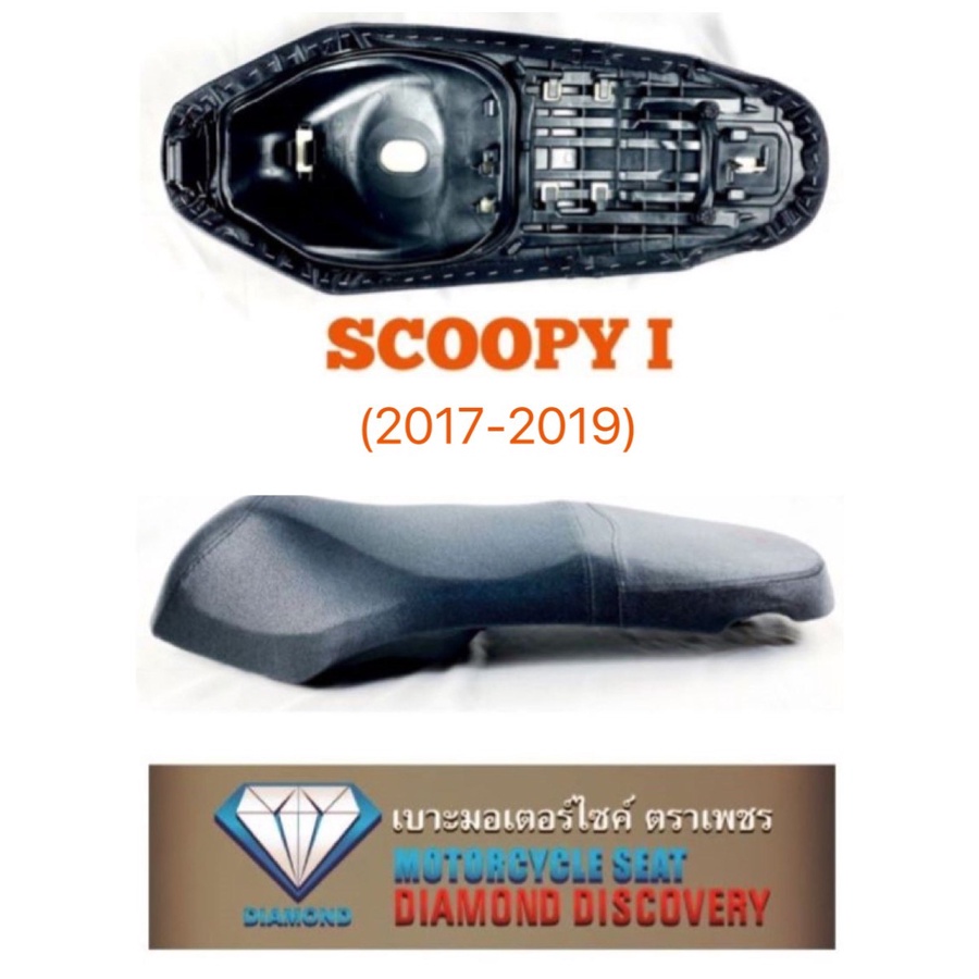 เบาะ SCOOPY-i 2017-2019 (DIAMOND SEAT / เบาะตราเพชร)