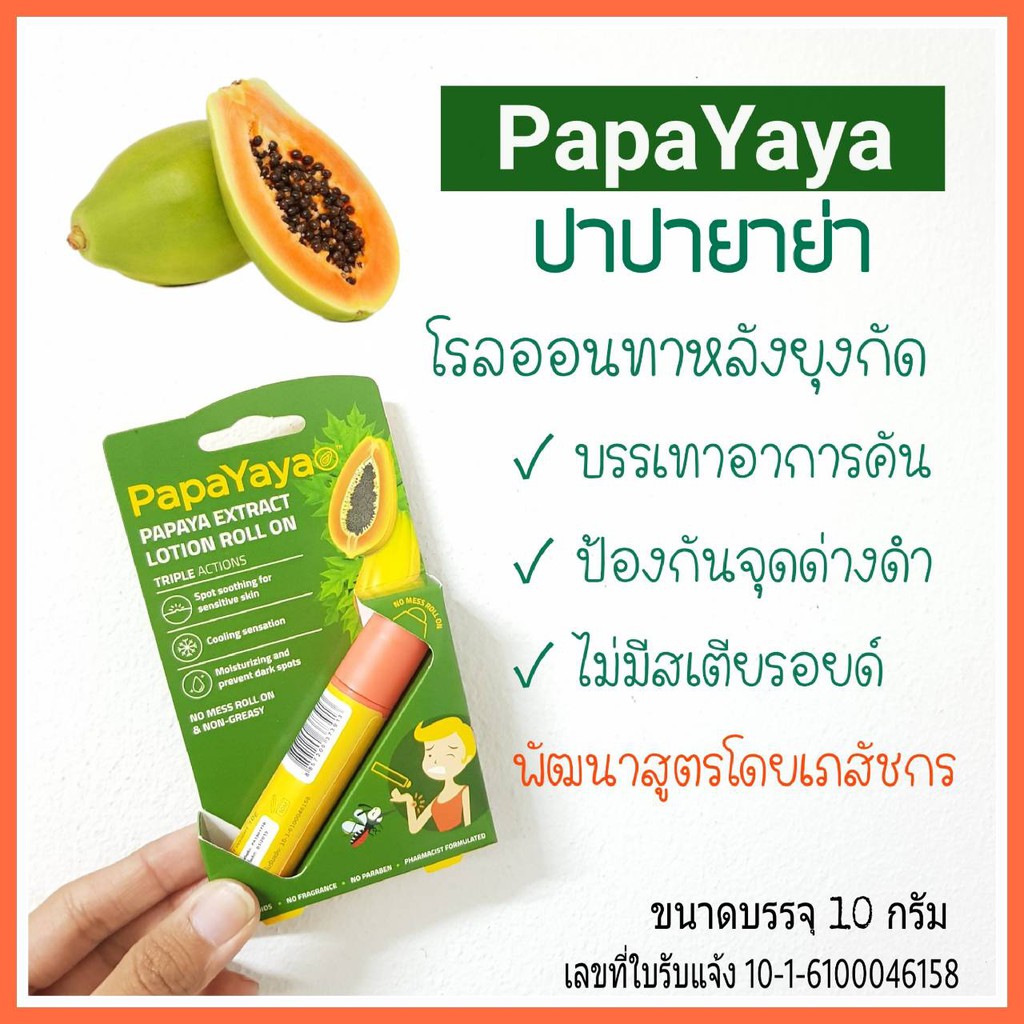 PapaYaya ปาปายาย่า โลชั่นโรลออนสูตรสารสกัดมะละกอสำหรับทาหลังยุงกัด พกพาสะดวกทาง่ายไม่เลอะมือ ขนาดบรร