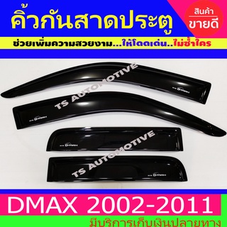 คิ้วกันสาดประตู กันสาด สีดำ 4ประตู อีซูซุ ดีแม็ก Isuzu Dmax 2002 - Dmax 2011 ใส่ร่วมกันได้