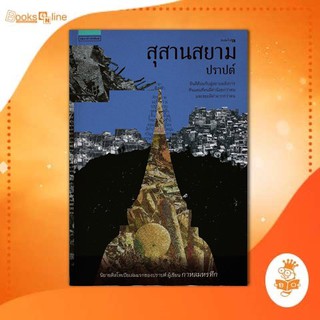 สุสานสยาม / ปราบต์ นิยาบ