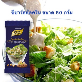 Caesar Dressing น้ำสลัดซีซาร์ ขนาด50กรัม