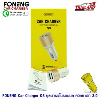 FONENG อุปกรณ์ชาร์จในรถ Car Charger Q3 Smart Protection ชาร์จเร็ว Quick Charger 3.0