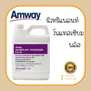 **นิวทริแพลนท์ แอมเวย์ โพแทสเซียม พลัส สูตร 0-0-28** เพียง 1,155.- ขนาด 1 ลิตร **ของแท้จากช้อป**