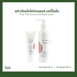 พร้าวไทย โคโค่นัท ออยล์บอดี้โลชั่น : Prow Thai Coconut Oil Body Lotion