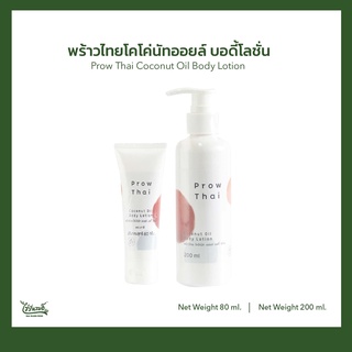 พร้าวไทย โคโค่นัท ออยล์บอดี้โลชั่น : Prow Thai Coconut Oil Body Lotion