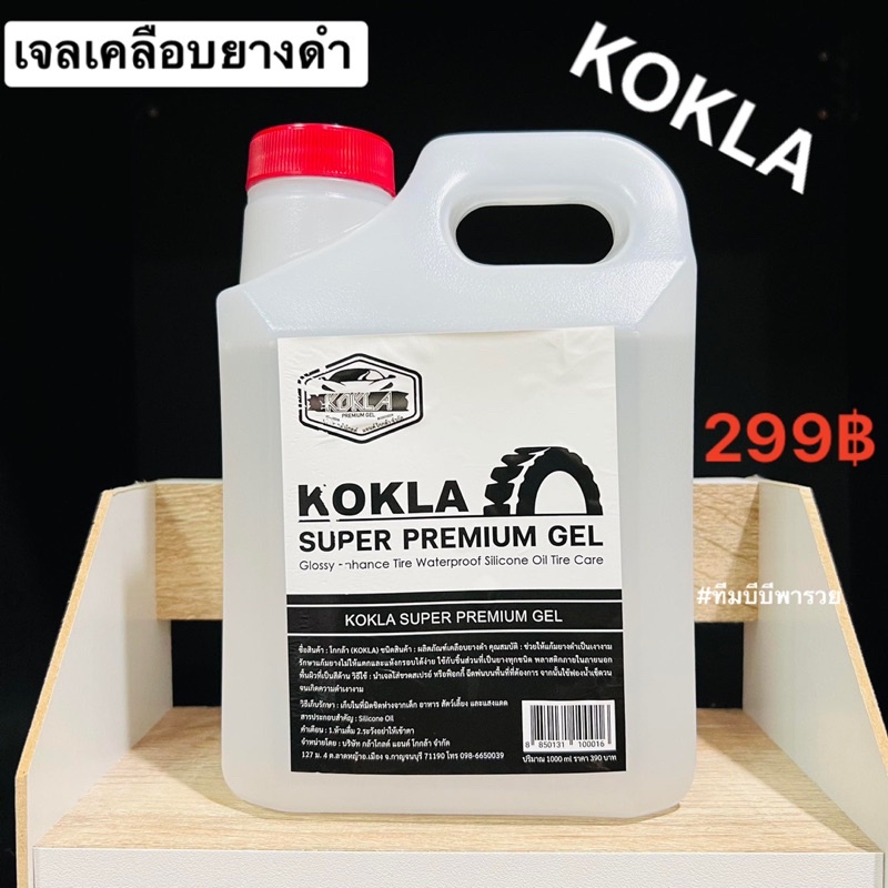 KOKLA เจลเคลือบยางดำ ของแท้100% แบบแกนลอน 1 ลิตร