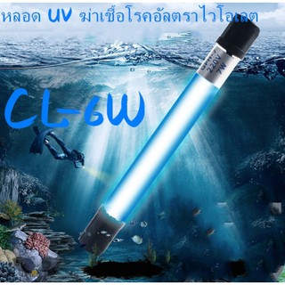 หลอดไฟUV ฆ่าเชื้อโรคในน้ำ ฆ่าเชื้อสาหร่าย