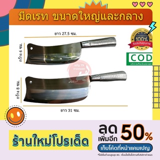มีดเลส มีดทำครัว บังตอ ขนาดใหญ่และขนาดกลาง มีดสับหมู สเตนเลส