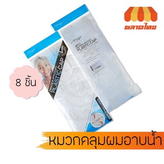 แมนชอง หมวกคลุมผมอาบน้ำ หมวกเอนกประสงค์ X8 ชิ้น Manshong Magic Shower Caps