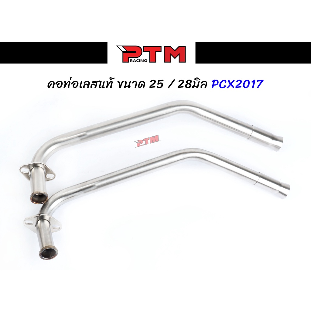 คอท่อแสตนเลส PCX2017 ขนาด 25มิล / 28มิล พร้อมปลายกรวยเลส คอท่อไอเสีย ท่อท่อนหน้า คอท่อเลส304 l PTM R