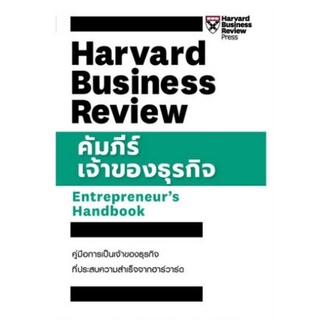 hulabook(ศูนย์หนังสือจุฬาฯ) |C111หนังสือ 9789744146014 คัมภีร์เจ้าของธุรกิจ (ENTREPRENEUR’S HANDBOOK: HARVARD BUSINESS REVIEW)