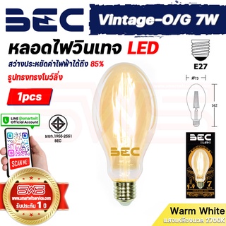 BEC Vintage-O/G 7W หลอดไฟวินเทจ LED Lamp รูปทรงโบว์ลิ่ง หลอดไฟเอดิสันแก้วสีทองมองเห็นใส้ขั้ว E27 [ รับประกัน 1 ปี ]