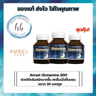 Amsel Glutamine แอมเซล กลูตามีน 800 มก. ช่วยให้นอนหลับสนิท ลดความเครียด (30 แคปซูล) [3 ขวด]