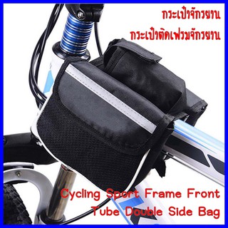 กระเป๋าจักรยาน กระเป๋าติดเฟรมจักรยาน กระเป๋าคาดเฟรมจักรยาน (Cycling Sport Frame Front Tube Double Side Bag)