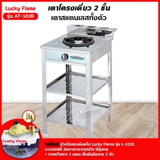 เตาแก๊สลัคกี้เฟลม รุ่น AT-502R  ระดับการปรับไฟ 4 ระดับ สแตนเลสทั้งตัว พร้อมอุปกรณ์หัวปรับเซฟตี้ มีปุ่มกด