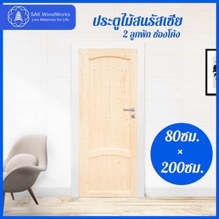 ประตูไม้สนรัสเซีย 2 ลูกฟัก ช่องโค้ง ขนาด 60ซม. , 70ซม. , 80ซม. , 90ซม. × 2ม. × 4(1)ซม.