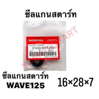 ซีลแกนสตาร์ท ซีลสตาร์ท WAVE125 HONDA 16×28×7