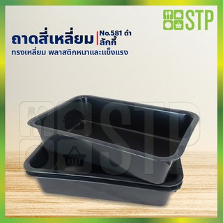ถาดใส่อาหารพลาสติก ทรงเหลี่ยม No.581(สีดำ) ขนาด 27 x 43 x 9 ซม. 1 โหล / 12ชิ้น