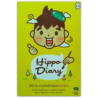 Hippo Diary ไดอารี่การ์ตูนสีทั้งเล่มจาก Graphic Designer สุดกวน ที่สุดแห่งโลก Social Network (Lets Comic)