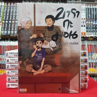 บารากะมอน เกาะมีฮา คนมีเฮ เล่มที่ 6 หนังสือการ์ตูน มังงะ มือหนึ่ง BARAKAMON