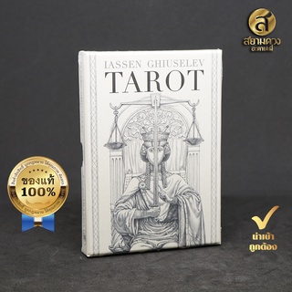 Iassen Ghiuselev Tarot - Grand Trumps ไพ่ยิปซีแท้ ไพ่ทาโรต์แท้ ชุด “เอียสเซน กุซเซอเรฟ ทาโรต์”