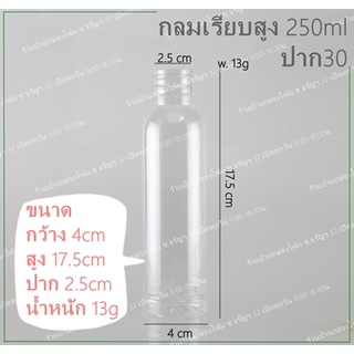 ขวดPet ทรงกลมเรียบสูง 250ml ปาก30