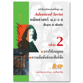 Advanced Series คณิตศาสตร์ ม.4-5-6 เล่ม 2 (การให้เหตุผล-ความสัมพันธ์และฟังก์ชัน)