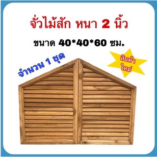 ช่องลมไม้สัก จั่วไม้สัก หนา 2 นิ้ว ขนาด 40*40*60 ซม. จำนวน 1 ชุด