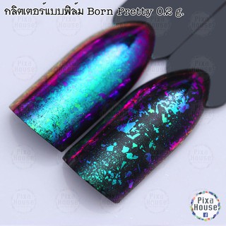 กลิตเตอร์แบบฟิล์ม Born Pretty 0.2 กรัม