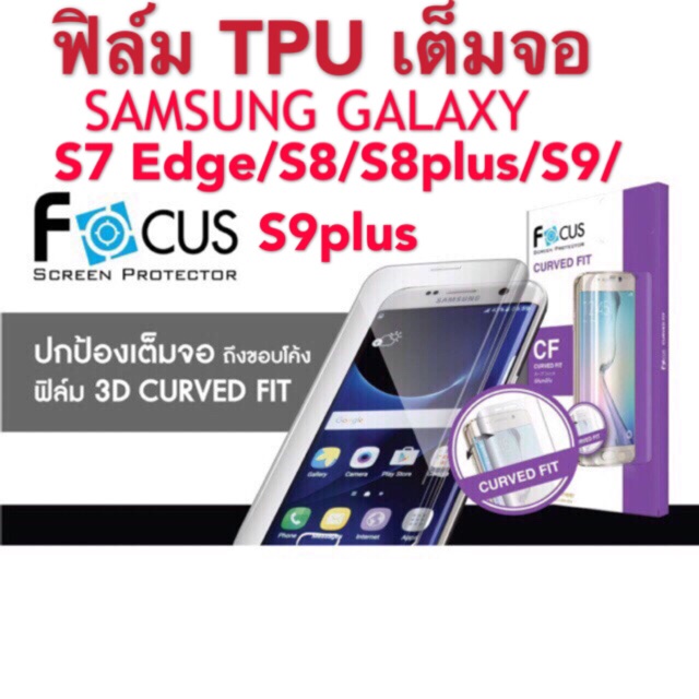 Focus ฟิล์มกันรอย TPU เต็มจอ SAMSUNG GALAXY S7Edge/S8/S8plus/S9/S9plus